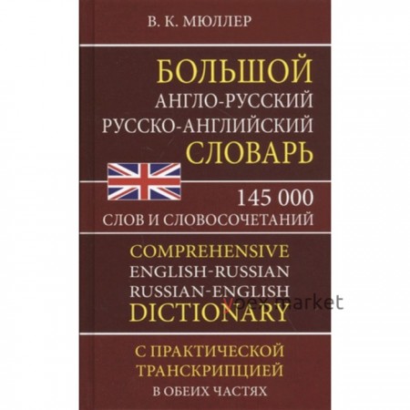 Большой англо-русский русско-английский словарь. 145 000 слов и словосочетаний. Мюллер В.К.