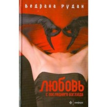 Любовь с последнего взгляда. Рудан В.