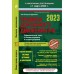 Правила дорожного движения на 1 марта 2023 года. Официальный текст с комментариями и иллюстрациями. Копусов-Долинин А.И.