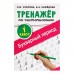 Тренажёр по чистописанию, 1 класс, Букварный период, Узорова О. В., Нефедова Е. А.