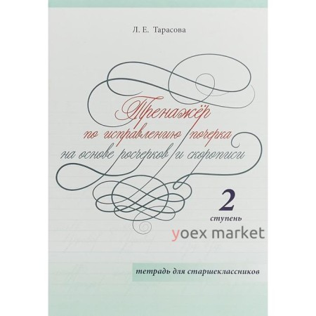 Тренажёр по исправлению почерка. 2 ступ. На основе росчерков и скорописи. Тетр. для. Тарасова Л.