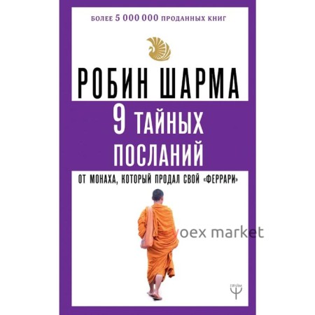 9 тайных посланий от монаха, который продал свой «феррари»