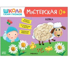 Школа Семи Гномов. Мастерская. Лепка 0+