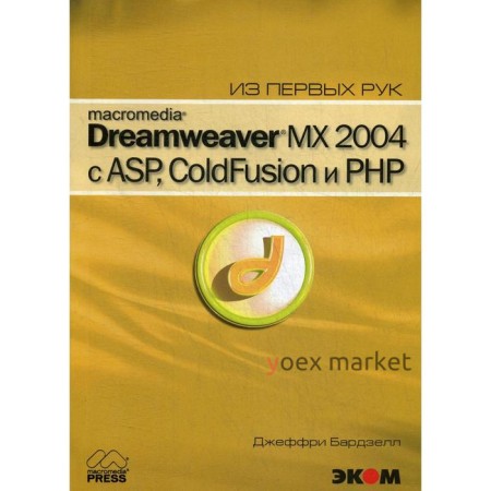 Macromedia Dreamwever MX 2004 с ASP, ColdFusion и PHP из первых рук + CD. Бардзелл Дж.