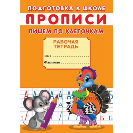 Прописи. Подготовка к школе. Пишем по клеточкам.