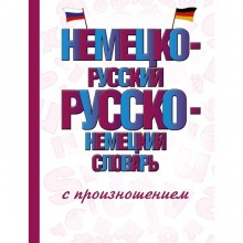 Словарь. Немецко-русский Русско-немецкий словарь с произношением. Матвеев С. А.