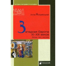 Западная Европа XI - XIII веков. Эпоха, быт, костюм. Ястребицкая А.