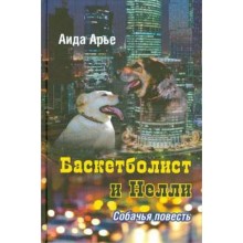 Баскетболист и Нелли. Собачья повесть. Арье А.