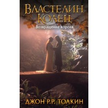 Властелин Колец. Возвращение короля. Толкин Д. Р. Р.