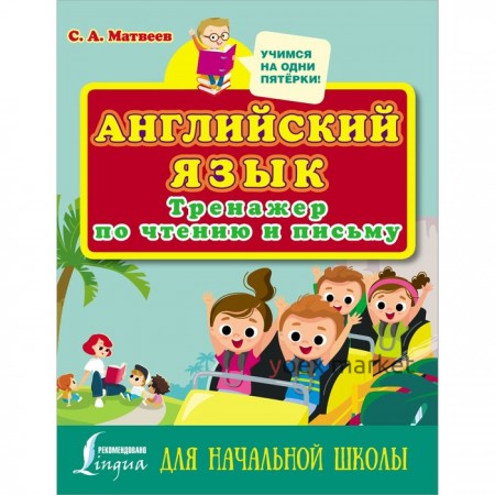 Английский язык. Тренажер по чтению и письму для начальной школы. Матвеев С.А.