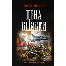 Цена ошибки. Военная фантастика. Грибанов Р. Б.