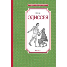 Одиссея. Гомер