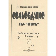 Рабочая тетрадь. Сольфеджио на пять 7 класс, Первозванская Т.