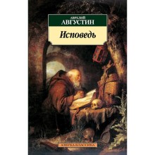 Исповедь/Августин А.. Августин А.