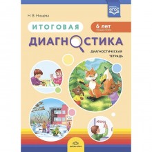 Итоговая диагностика. Диагностическая тетрадь. Старшая группа. 6 лет. Нищева Н. В.