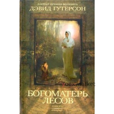 Богоматерь лесов. Гутерсон Д.