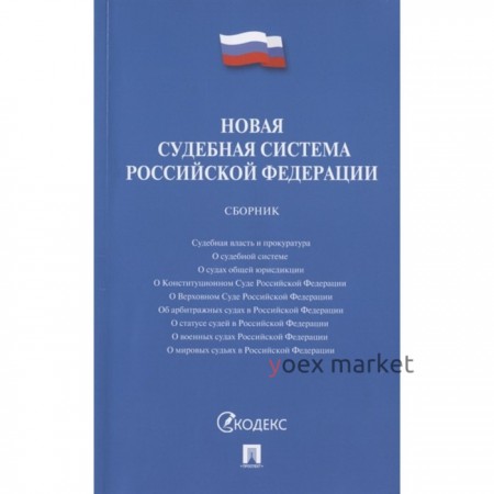 Новая судебная система Российской Федерации. Сборник