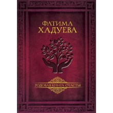 Родовая книга счастья