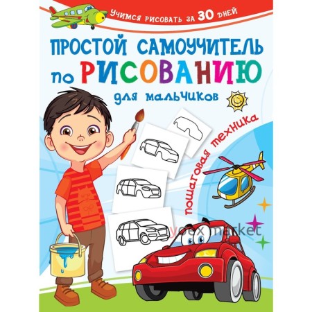 Простой самоучитель по рисованию для мальчиков. Пошаговая техника. Дмитриева В.Г.