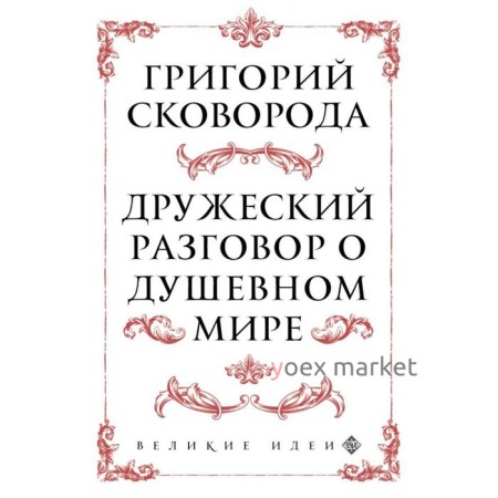 Сковорода. Дружеский разговор о душевном мире. Сковорода Г.С.