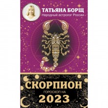 СКОРПИОН. Гороскоп на 2023 год. Борщ Татьяна