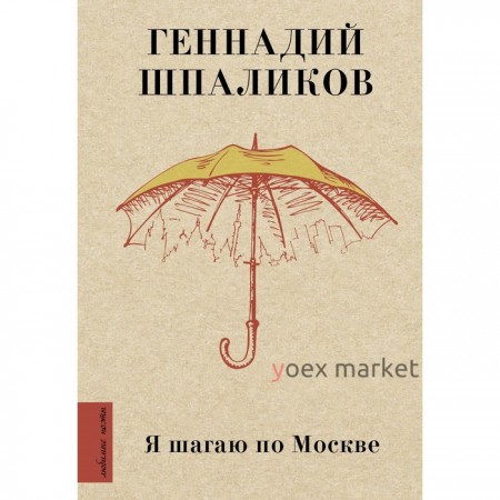 Я шагаю по Москве. Шпаликов Геннадий Федорович