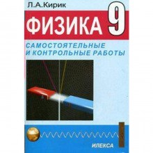 Физика. Самостоятельные и контрольные работы. Механика, элетромагнетизм, строение атома/магнит 9 класс, Кирик Л. А.