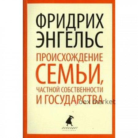 Происхождение семьи, частной собственности и государства