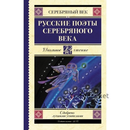 Русские поэты серебряного века, 288 стр. Ахматова А.А., Пастернак Б.Л., Гумилев Н.С.