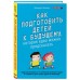 Как подготовить детей к будущему, которое едва можно предсказать