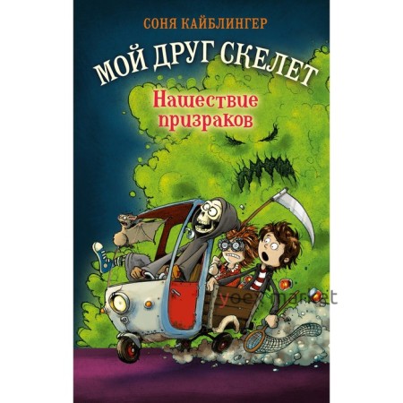 Нашествие призраков. Книга 2. Кайблингер С.