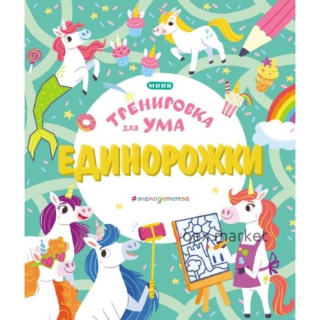 Единорожки