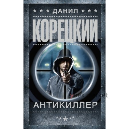 Антикиллер. Корецкий Д.А.