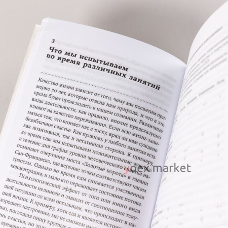 В поисках потока. Психология включённости в повседневность. Чиксентмихайи М.