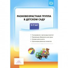 Методическое пособие (рекомендации). ФГОС ДО. Разновозрастная группа в детском саду 3-7 лет. Сальникова Т. Г.