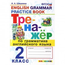 Тренажер. ФГОС. Тренажер по грамматике английского языка 2 класс. Шишкина И. А.