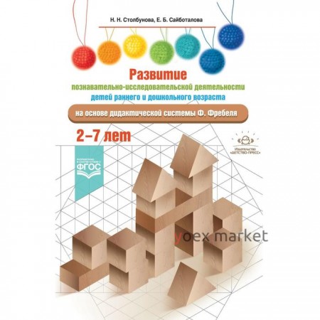 Развитие познавательно-исследовательской деятельности детей раннего и дошкольного возраста. 2-7 лет. Столбунова Н. Н., Сайботалова Е. Б.