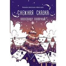 Снежная сказка (вечерняя). Полярный А.