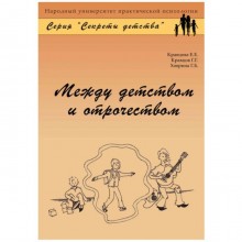 Между детством и отрочеством. Кравцова Е., Кравцов Г., Ховрина Г.