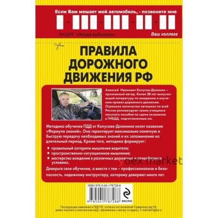 Правила дорожного движения. Особая система запоминания на 1 марта 2023 года. Копусов-Долинин А.И.