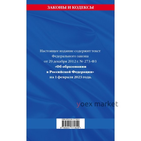 Федеральный закон «Об образовании в Российской Федерации». По состоянию на 01.02.23