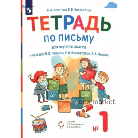 Письмо. 1 класс. Тетрадь к букварю В.В. Репкина. Часть 1. Илюхина В.А.