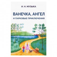 Ванечка, Ангел и парковые приключения. Музыка И.