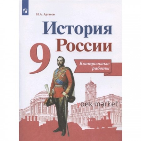 9 класс. История России. Контрольные работы. 6-е издание, переработанное. ФГОС ИКС. Артасов И.А.