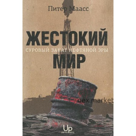 Жестокий мир. Суровый закат нефтяной эры. Маасс П.