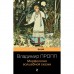 Морфология волшебной сказки. Пропп В.Я.