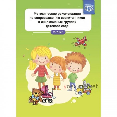 Методические рекомендации по сопровождению воспитанников в инклюзивных группах детского сада. 2-7 лет (ФГОС). Под редакцией: Лебедевой И.