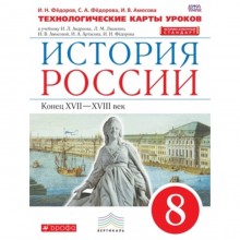 История России конец XVII-XVIII вв. 8 класс. Технологические карты уроков к УМК Андреева-Волобуева