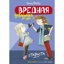 Вредная девчонка - староста. Блайтон Э.