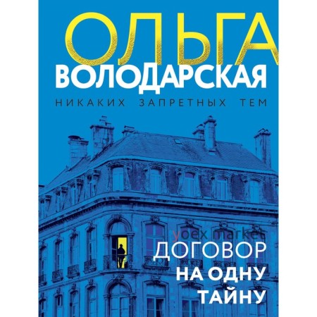 Договор на одну тайну. Володарская О.